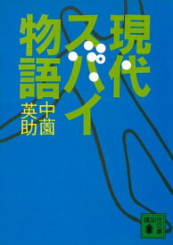 現代スパイ物語【電子書籍】[ 中薗英助 ]