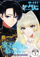 宝石姫は、砕けない　〜毒親にネグレクトされていた私は、帝国皇子に溺愛されて輝きます〜　分冊版（１）