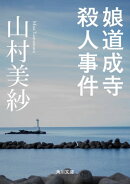 娘道成寺殺人事件