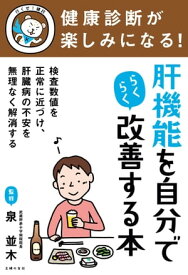 健康診断が楽しみになる！　肝機能を自分でらくらく改善する本【電子書籍】[ 泉並木 ]