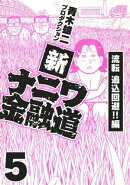 新ナニワ金融道5