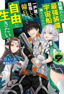 目覚めたら最強装備と宇宙船持ちだったので、一戸建て目指して傭兵として自由に生きたい ９