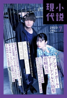 小説現代　２０２３年　７月号（ライト版） 