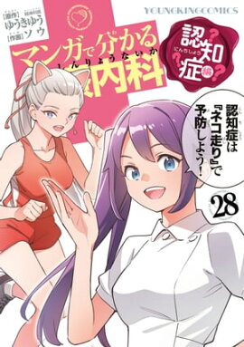 マンガで分かる心療内科（28）認知症編 