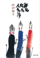 無名仮名人名簿