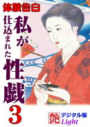 【体験告白】私が仕込まれた性戯03