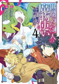 世界でただ一人の魔物使い　～転職したら魔王に間違われました～ 4巻【電子書籍】[ 筧千里 ]