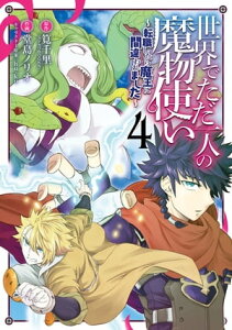 世界でただ一人の魔物使い 〜転職したら魔王に間違われました〜 4巻【電子書籍】[ 筧千里 ]