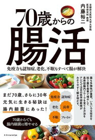 70歳からの腸活【電子書籍】[ 内藤裕二 ]