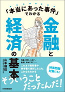「本当にあった事件」でわかる金融と経済の基本