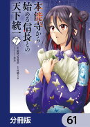 本能寺から始める信長との天下統一【分冊版】　61