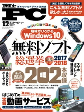 Mr.PC 2017年 12月号 