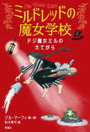 ドジ魔女ミルの大てがら
