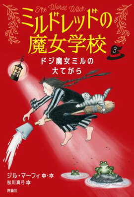 ドジ魔女ミルの大てがら 