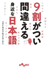 9割がつい間違える身近な日本語【電子書籍】[ ベスト・ライフ・ネットワーク ]