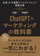 ChatGPT×マーケティングの教科書 〜生成AIを最強アシスタントにして戦略立案