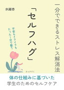 一分でできるストレス解消法「セルフハグ」