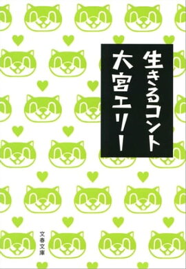 生きるコント　 