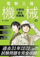 電験三種 機械の分野別過去問題集