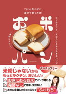 お米deパン