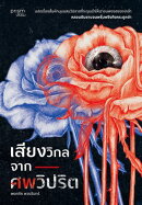 เสียงวิกลจากศพวิปริต