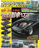 カスタムCAR 2026年8月号 vol.562