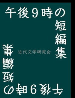 午後９時の短編集