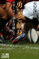勇気と献身3ーーラガーメン 頂を目指して
