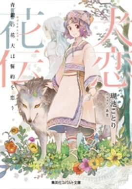 犬恋花伝ーー青銀の花犬は誓約を恋うーー 