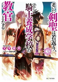 老いた剣聖は若返り、そして騎士養成学校の教官となる 3【電子書籍】[ 文字書男 ]