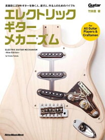 エレクトリック・ギター・メカニズム-New Edition-【電子書籍】[ 竹田豊 ]