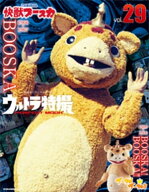 ウルトラ特撮PERFECT　MOOK　vol．29　快獣ブースカ／ブースカ！　ブースカ！！ 【電子書籍】[ 講談社 ]