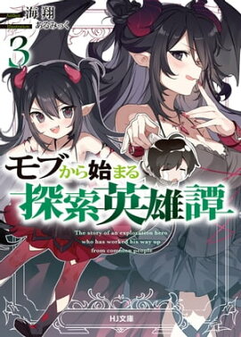 モブから始まる探索英雄譚3 