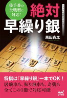 後手番の全戦型に対応！　絶対早繰り銀 【電子書籍】[ 黒田尭之 ]