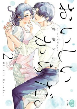 おいしいからだ。 2 【電子限定特典付】 