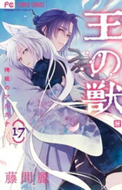 王の獣〜掩蔽のアルカナ〜（17）【電子書籍】[ 藤間麗 ]