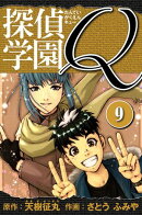 探偵学園Q 　愛蔵版　9
