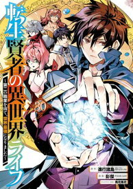 転生賢者の異世界ライフ〜第二の職業を得て、世界最強になりました〜 30巻【電子書籍】[ 進行諸島 ]