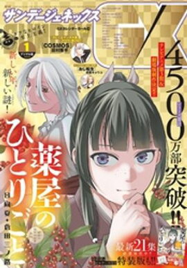月刊サンデーGX 2026年1月号(2025年12月19日発売) 
