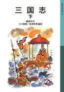 三国志 下