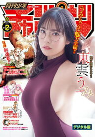 月刊少年チャンピオン　2026年2月号【電子書籍】[ 東雲うみ ]