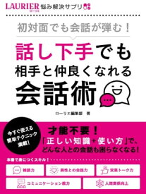 初対面でも会話が弾む！~話し下手でも相手と仲良くなれる会話術~【電子書籍】[ ローリエ編集部 ]