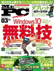 Mr.PC (ミスターピーシー) 2017年 3月号【電子書籍】[ Mr.PC編集部 ]