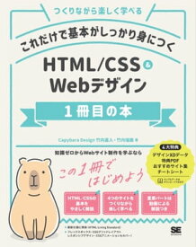 これだけで基本がしっかり身につく HTML/CSS＆Webデザイン1冊目の本【電子書籍】[ Capybara Design 竹内直人 ]