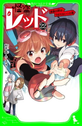 怪盗レッドー２２　家族の絆は、うばえない☆の巻 