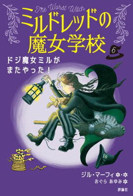 ドジ魔女ミルが　またやった！ 