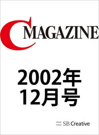 月刊C MAGAZINE 2002年12月号【電子書籍】[ C MAGAZINE編集部 ]