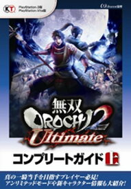 楽天市場 無双orochi2 Ultimate アンリミテッドモード 攻略の通販 楽天市場 無双orochi2 Ultimate アンリミテッドモード 攻略の通販