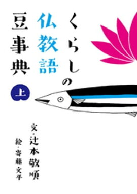 くらしの仏教語豆事典　上 