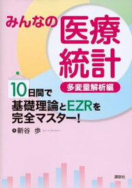 みんなの医療統計　多変量解析編　10日間で基礎理論とEZRを完全マスター！【電子書籍】[ 新谷歩 ]